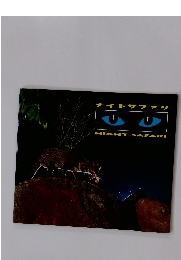 ナイトサファリ  NIGHT SAFARI