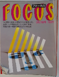 フォーカス　1988年5月号