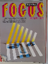 フォーカス　1988年5月号