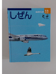 しぜん キンダーブック 11 とぶ