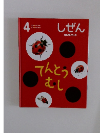 しぜん４　てんとう むし