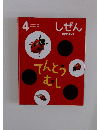 しぜん４　てんとう むし