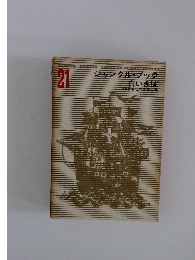 ジャングル・ブック 白いきば 21 少年少女世界文学全集