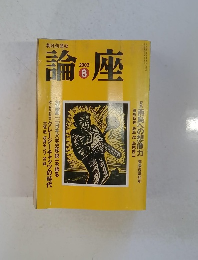 論の座　2003年8月号