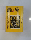 論の座　2003年8月号