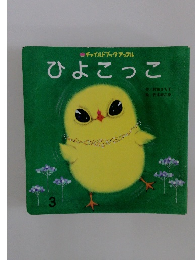 ひよこっこ　チャイルドブックアップル