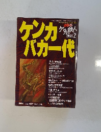 ケンカバカ一代