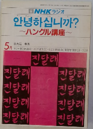 NHKラジオ　~ハングル講座~　5月号