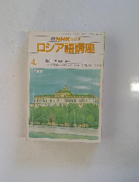 NHK ラジオ ロシア語講座 4月号