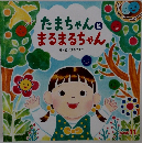 たまちゃんとまるまるちゃん