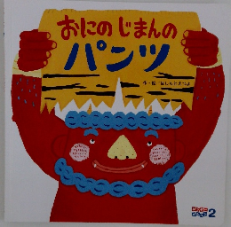 おにのじまんのパンツ