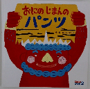 おにのじまんのパンツ