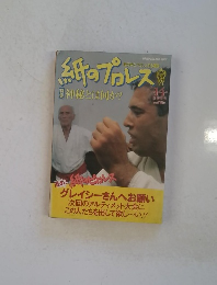 紙のプロレス1995年　14号