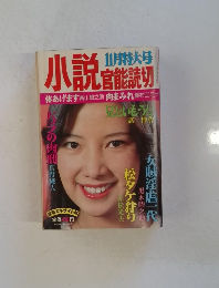 小説 官能読切　11月特大号