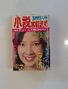 小説 官能読切　11月特大号