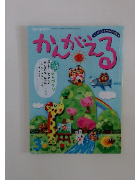 チャイルドブック　かんがえる