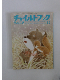 チャイルドブックジュニア　2000年12月号