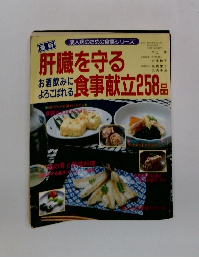 肝臓を守る食事献立258品