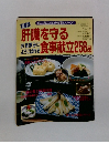 肝臓を守る食事献立258品