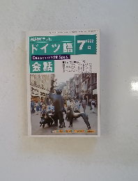ドイツ語会話　1992年7月号