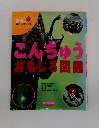 こんちゅうおもしろ図鑑