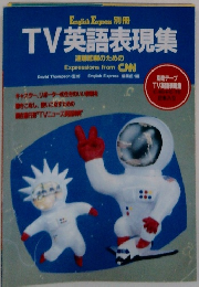 TV英語表現集