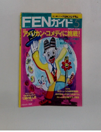 FEN ガイド 5　アメリカン・コメディに挑戦!　1991 MAY