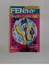 FEN ガイド 5　アメリカン・コメディに挑戦!　1991 MAY
