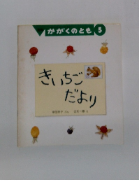かがくのとき５　きいちごだより　