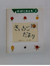 かがくのとき５　きいちごだより　
