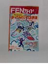 FEN ガイド　1991年7月号
