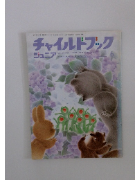 チャイルドブックジュニア　2000年6月号