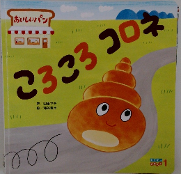 ころころコロネ　キンダーメルヘン1