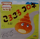 ころころコロネ　キンダーメルヘン1