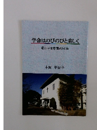 学舎はのびのびと楽しく　帰国子女教育の50年