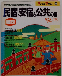民宿安宿&公共の宿　’94ー’95