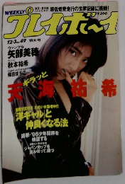プレイボーイ　No.49　12月3日号