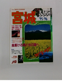 るるぶ情報版　宮城　95~96