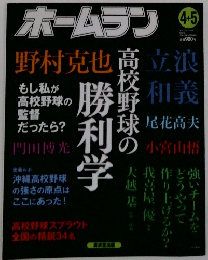 ホームラン 高校野球の勝利学