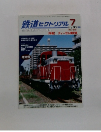 鉄道ピクトリアル　2014年7月号