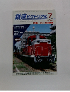 鉄道ピクトリアル　2014年7月号