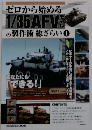 ゼロから始める1/35 AFVモデルの製作術 総ざらい　1