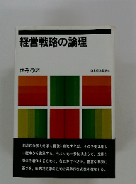 経営戦略の論理