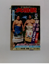月刊大相撲　1986年5月号