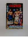 月刊大相撲　1986年5月号