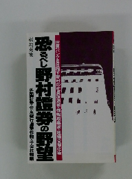 恐るべし野村證券の野望