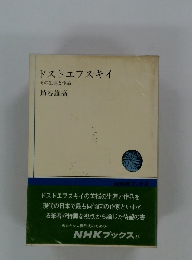 ドストエフスキイ