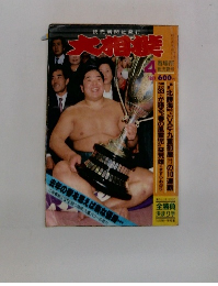月刊大相撲　1987年4月号