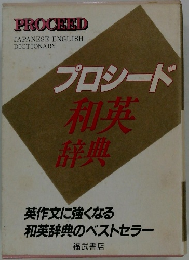 プロシード和英辞典