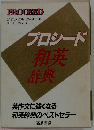 プロシード和英辞典
